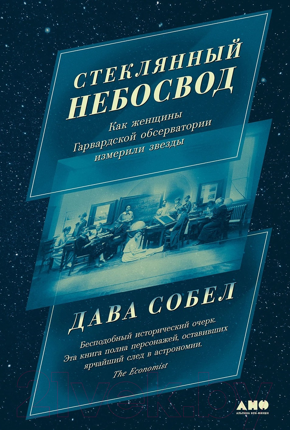 Нехудожественная книга Альпина Стеклянный небосвод / 9785001396987 (Собел Д.)