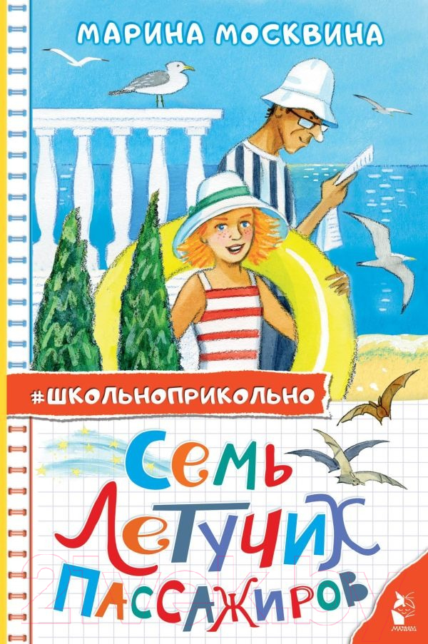 Художественная книга АСТ Семь летучих пассажиров / 9785171563998 (Москвина М.Л.) — фото 1