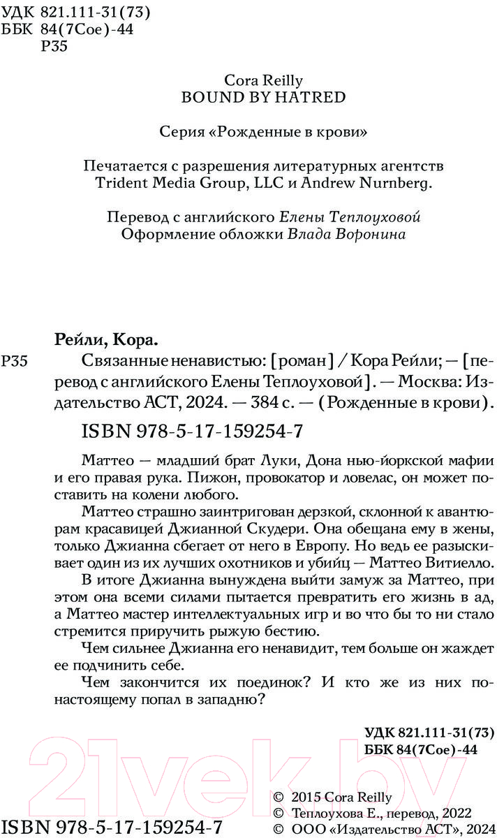 Художественная книга АСТ Связанные ненавистью / 9785171592547 (Рейли К.) — фото 3