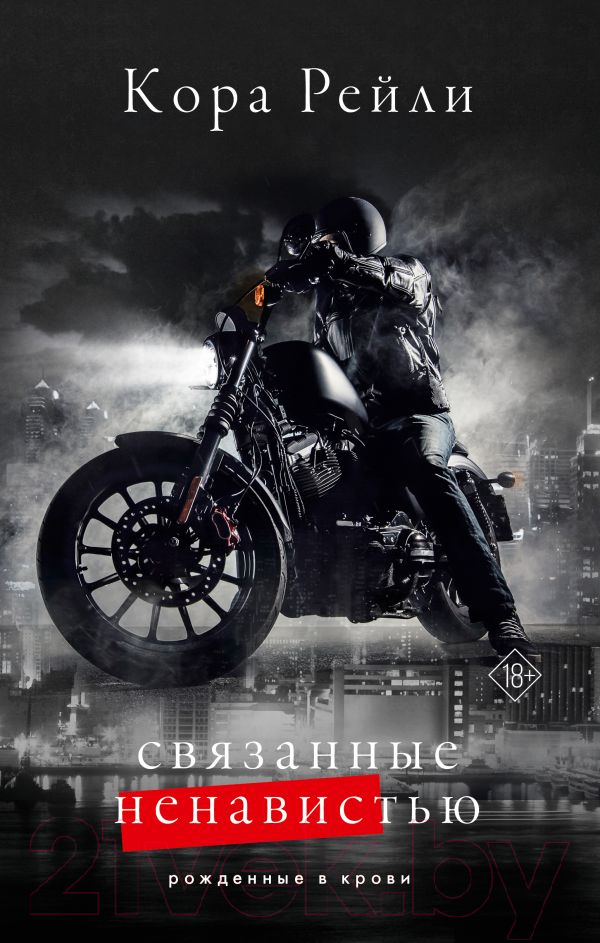 Художественная книга АСТ Связанные ненавистью / 9785171592547 (Рейли К.) — фото 1