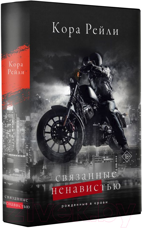 Художественная книга АСТ Связанные ненавистью / 9785171592547 (Рейли К.) — фото 2