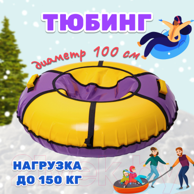 Тюбинг-ватрушка KMS sport 100см (сиреневый/желтый)