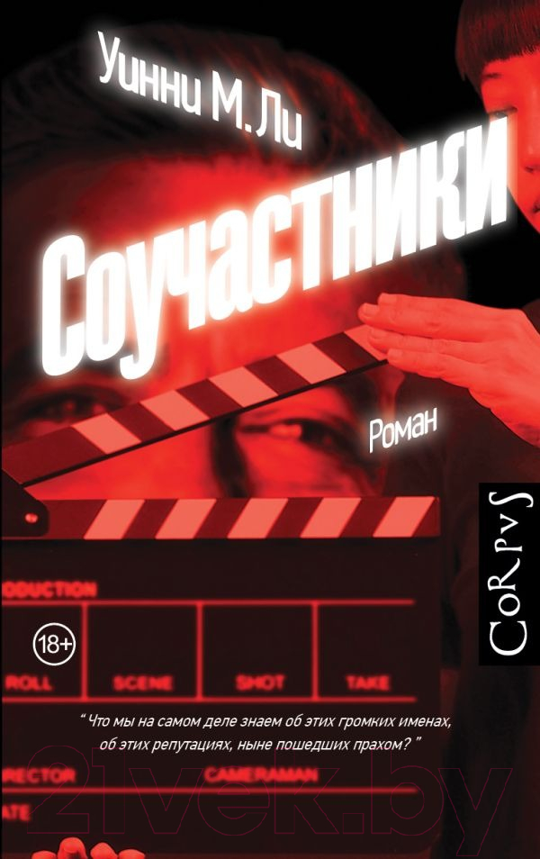 Художественная книга АСТ Соучастники / 9785171451691 (Ли Уинни М.) — фото 1