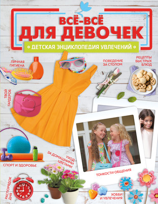 Энциклопедия АСТ Все-все для девочек, твердая обложка (Ромаш Алеся) -
