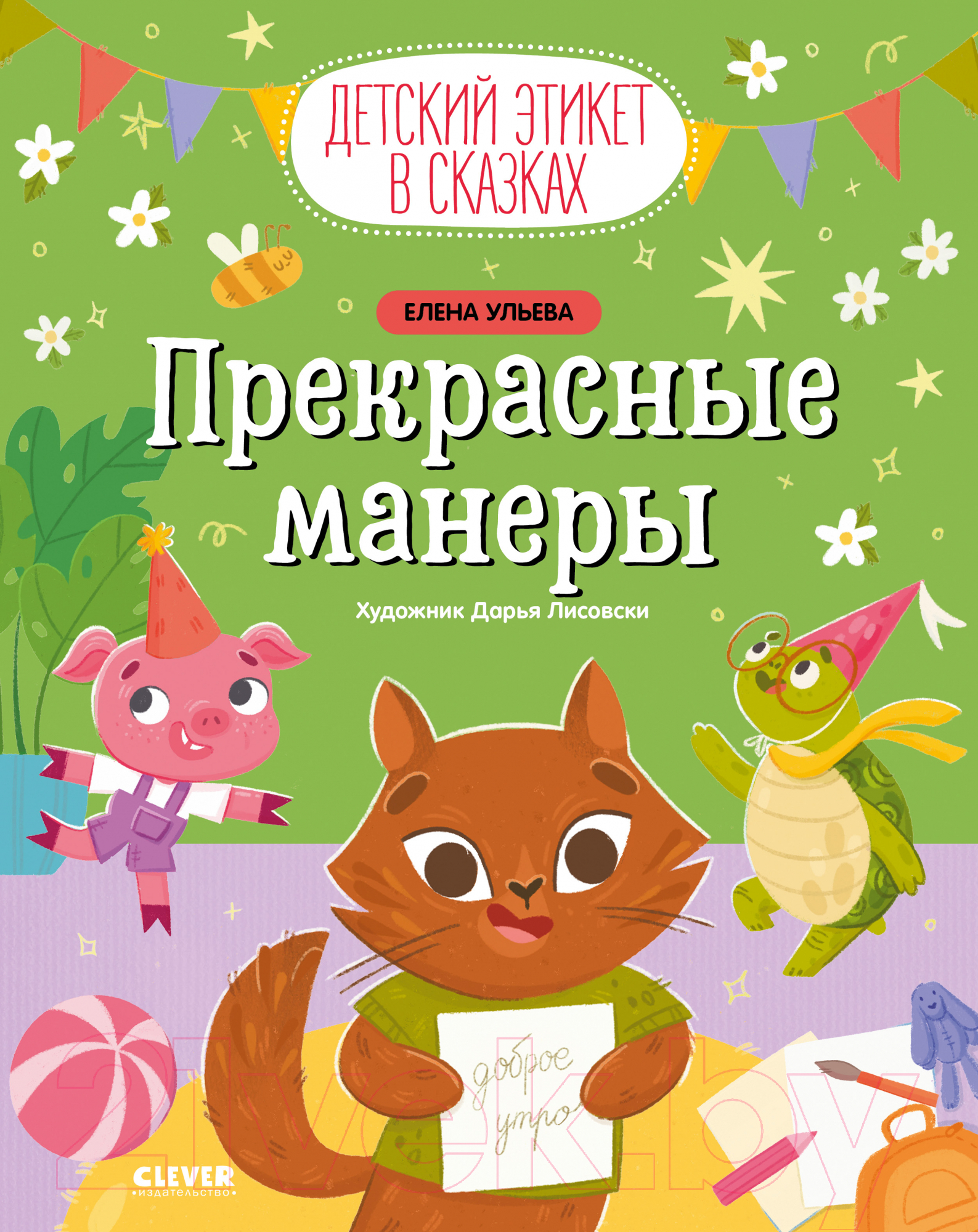 Художественная книга CLEVER Детский этикет в сказках. Прекрасные манеры / 9785002113835 (Ульева Е.)