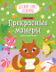 Книга CLEVER Детский этикет в сказках. Прекрасные манеры / 9785002113835 (Ульева Е.) - 