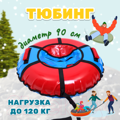 Тюбинг-ватрушка KMS sport 90см (голубой/красный)