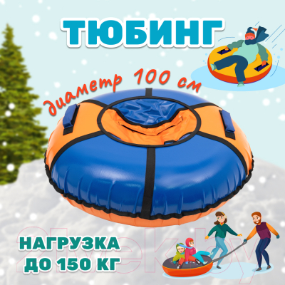 Тюбинг-ватрушка KMS sport 100см (оранжевый/синий)