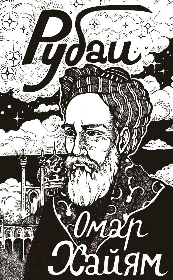 Художественная книга АСТ Рубаи / 9785171596965 (Хайям О.) — фото 1