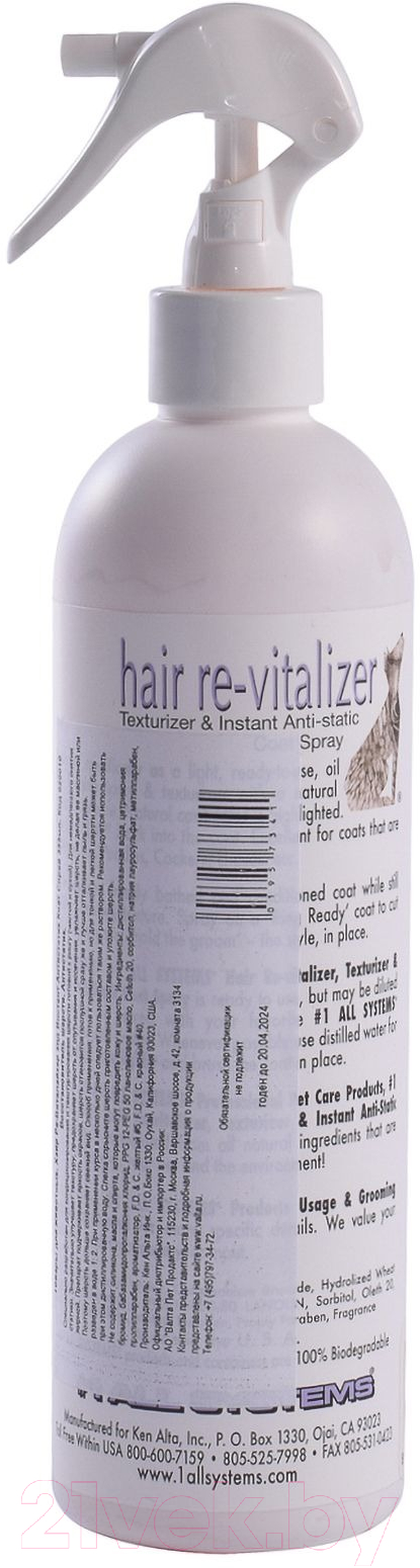 Спрей для шерсти животных 1 All Systems Hair Revitalaizer антистатик