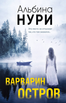 Книга Эксмо Варварин остров, мягкая обложка (Нури Альбина) - 