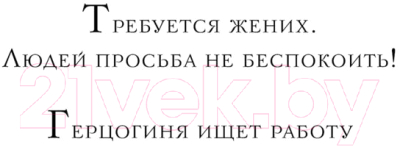 Книга Эксмо Герцогиня ищет работу / 9785041845650 (Платунова А.С.)