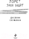 Миниатюра изображения товара Книга Эксмо Дневник служанки / 9785041787639 (Уайт Л.Э.)