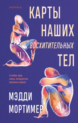 Книга Inspiria Карты наших восхитительных тел / 9785041623050 (Мортимер М.)