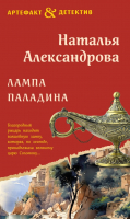 Книга Эксмо Лампа паладина / 9785041890513 (Александрова Н.Н.) - 