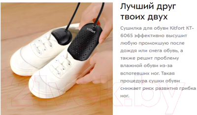 Сушилка для обуви Kitfort KT-6065-1 (черный)