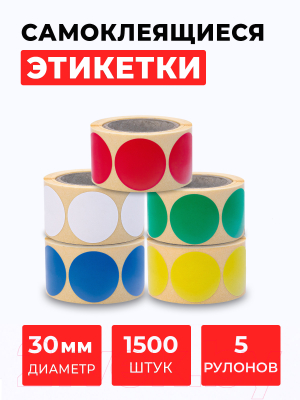 Набор этикеток FLEX-N-ROLL Круглые самоклеящиеся 30мм / VNB71-30-C40-3x0300 (1500шт, разноцветный)