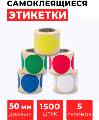 Набор этикеток FLEX-N-ROLL Круглые самоклеящиеся 50мм / VNB70-50-C40-3x0300 (1500шт, разноцветный)