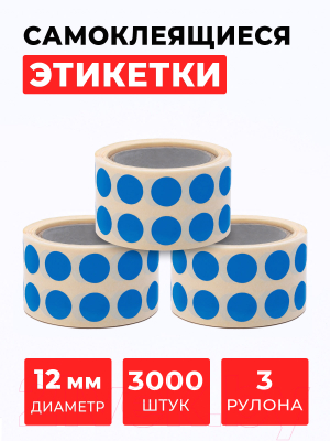 Набор этикеток FLEX-N-ROLL Круглые самоклеящиеся в виде точки 12мм / VNB09-12-C40-3x0300 (3000шт, синий)