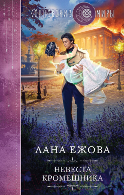 Книга Эксмо Невеста кромешника / 9785041888701 (Ежова Л.)