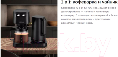 Капельная кофеварка Kitfort 2в1 KT-7143