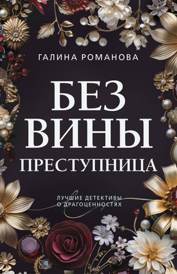 

Книга, Без вины преступница / 9785041909710