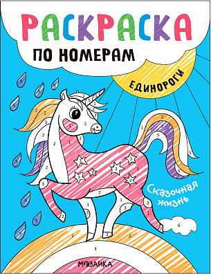 Раскраска Мозаика-Синтез Раскраски по номерам. Единороги. Сказочная жизнь / МС13838 -
