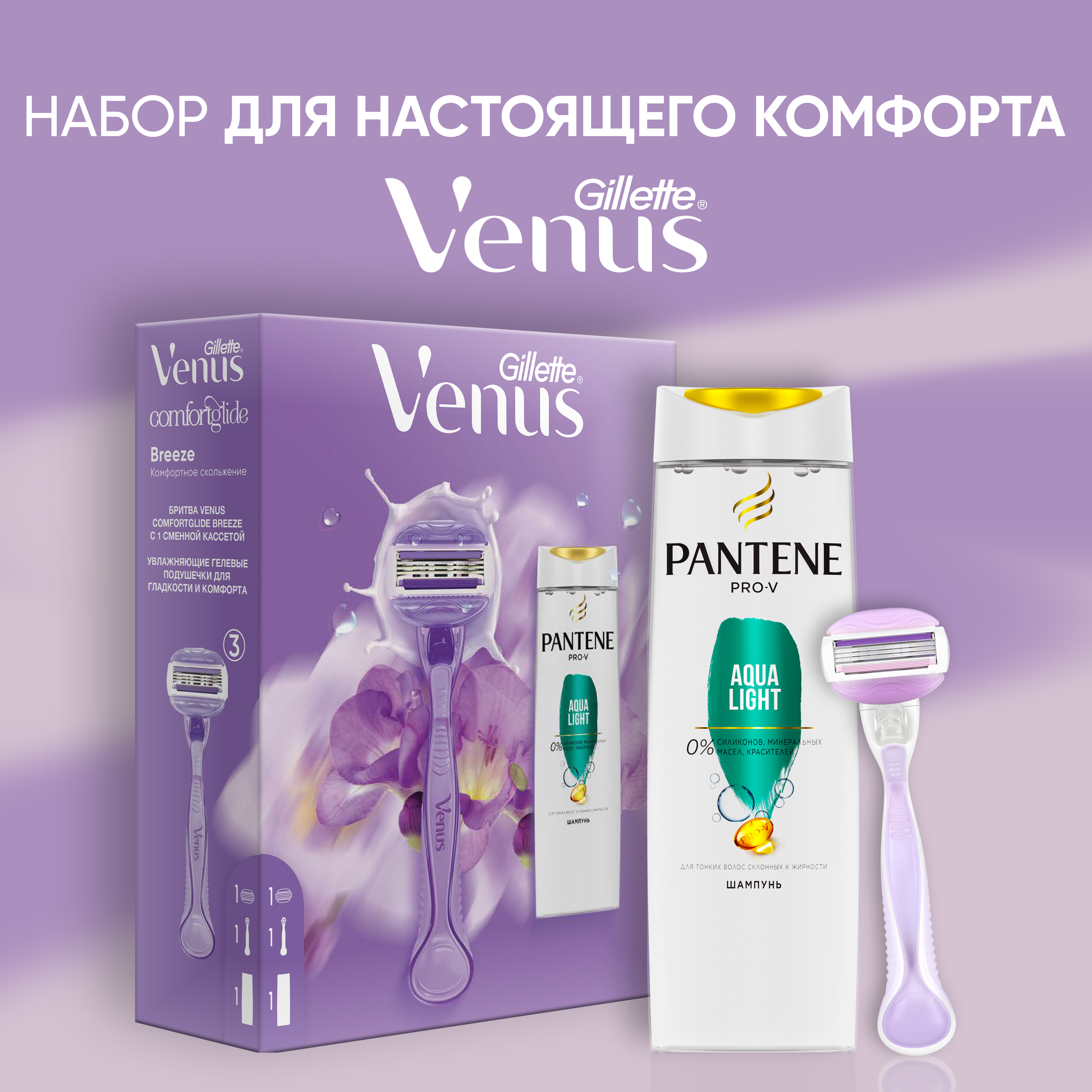 Подарочный набор Gillette Venus Comf. Breeze Станок+1 кассета+Шампунь Pantene Aqua Light