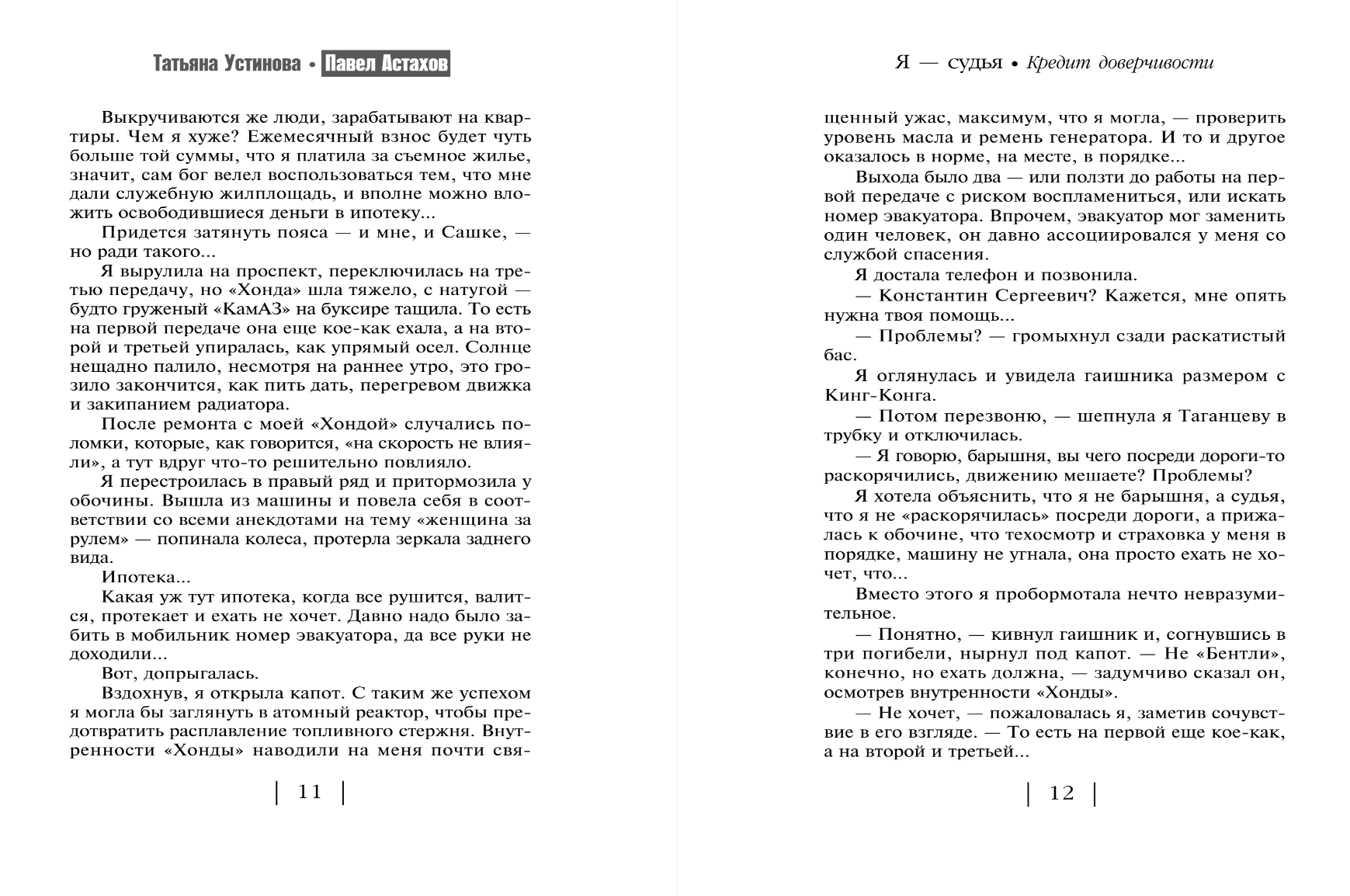 Художественная книга Эксмо Кредит доверчивости, мягкая обложка (Устинова Татьяна, Астахов Павел) — фото 5