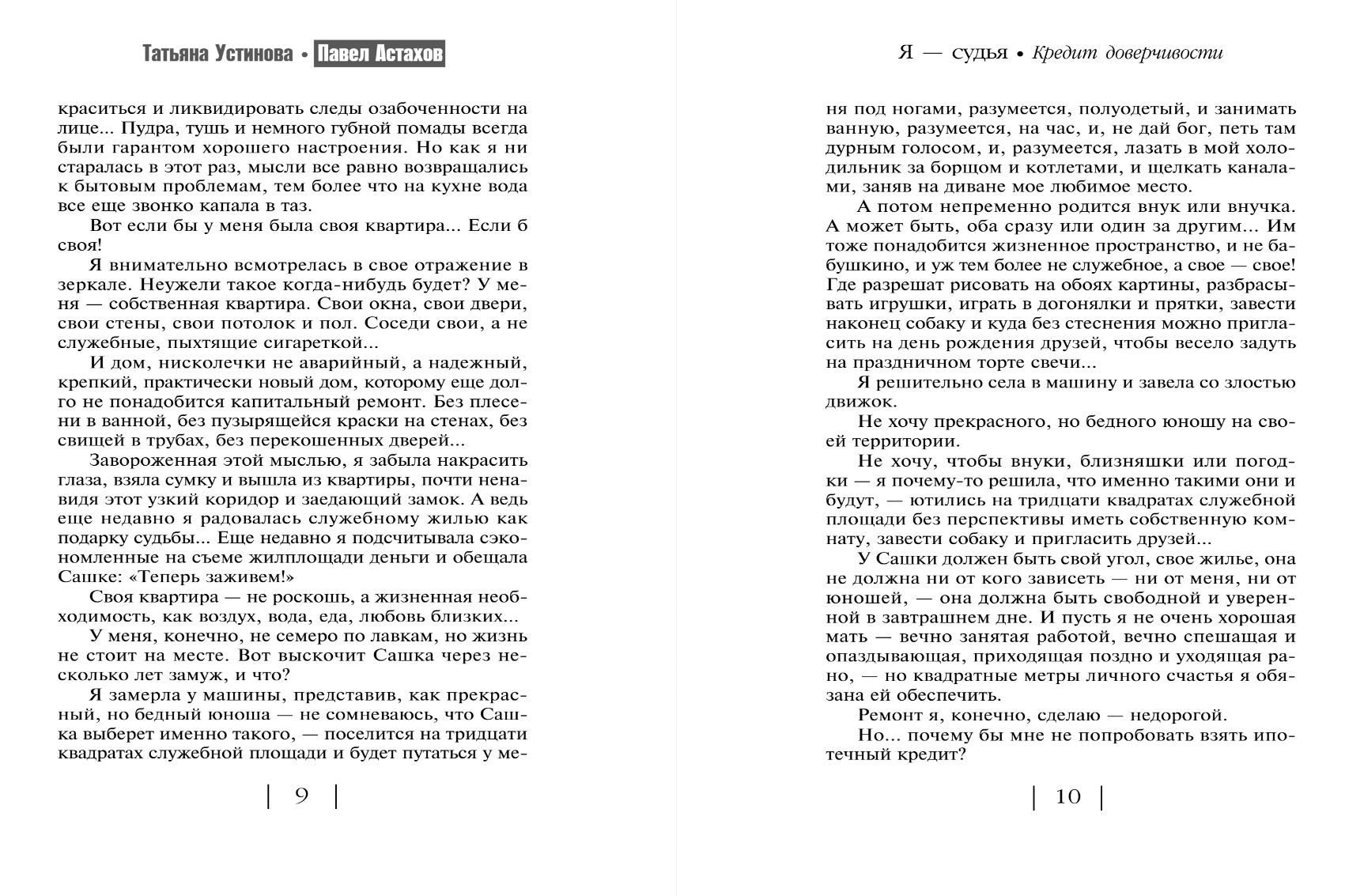 Художественная книга Эксмо Кредит доверчивости, мягкая обложка (Устинова Татьяна, Астахов Павел) — фото 4