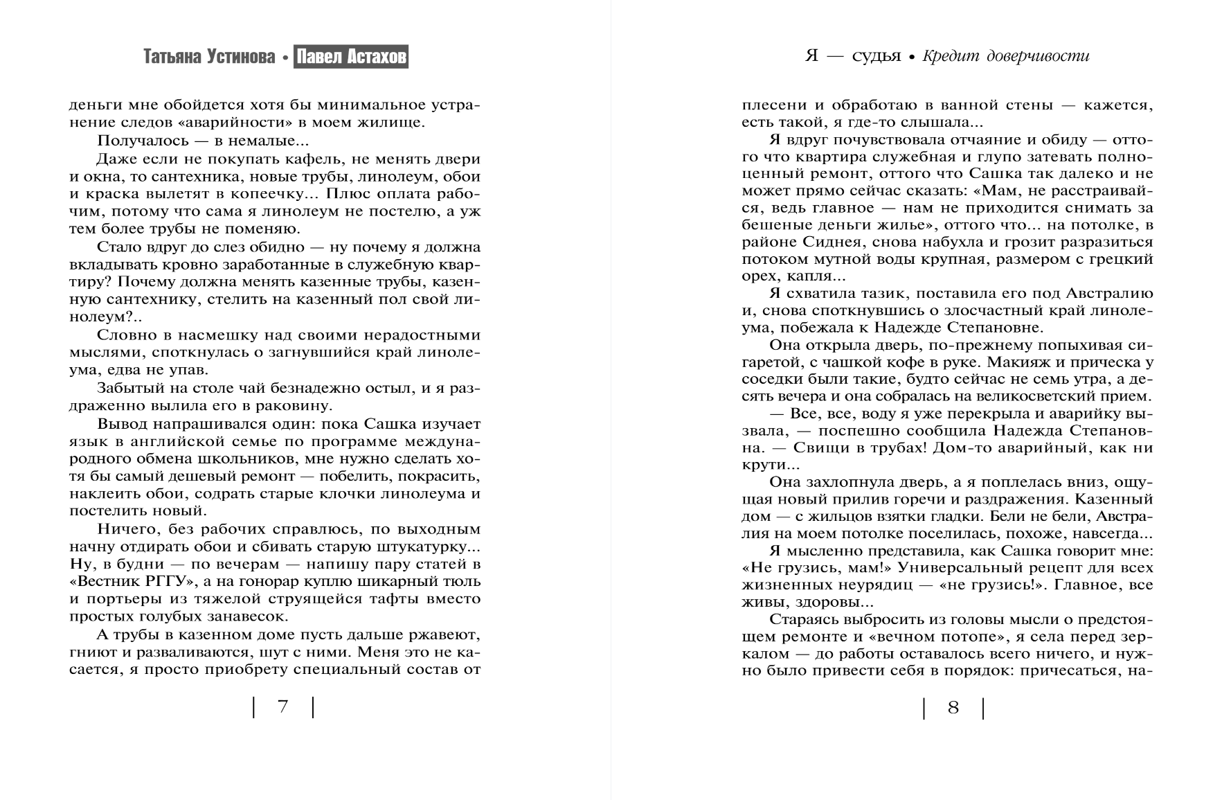 Художественная книга Эксмо Кредит доверчивости, мягкая обложка (Устинова Татьяна, Астахов Павел) — фото 3