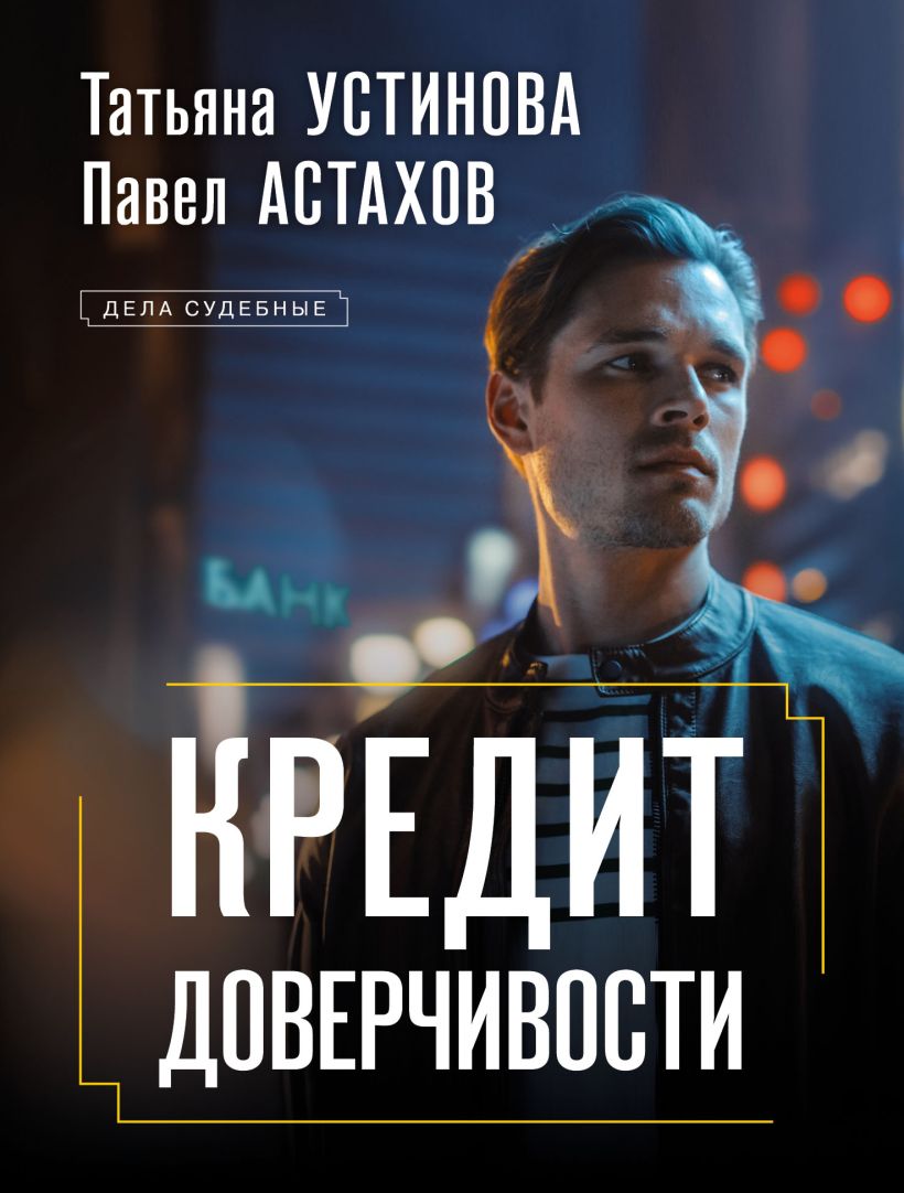 Художественная книга Эксмо Кредит доверчивости, мягкая обложка (Устинова Татьяна, Астахов Павел)