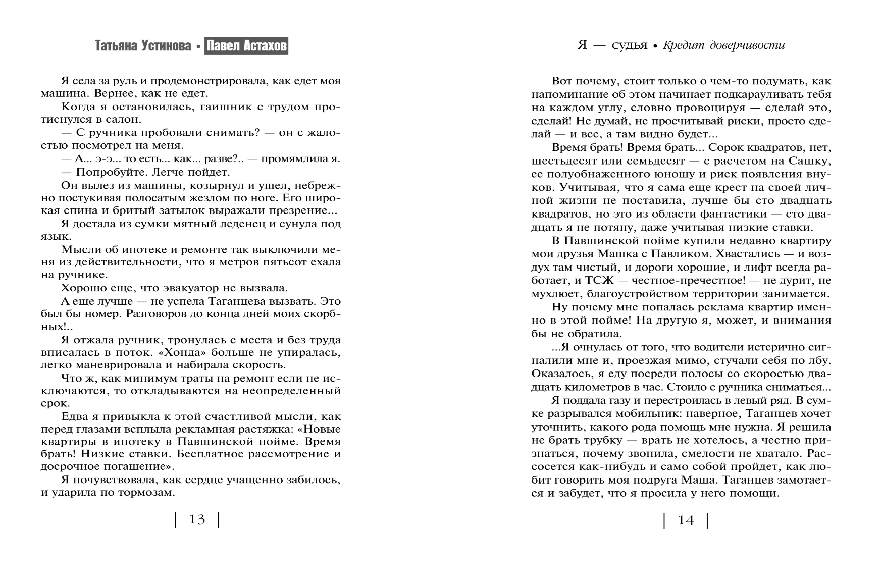 Художественная книга Эксмо Кредит доверчивости, мягкая обложка (Устинова Татьяна, Астахов Павел) — фото 6