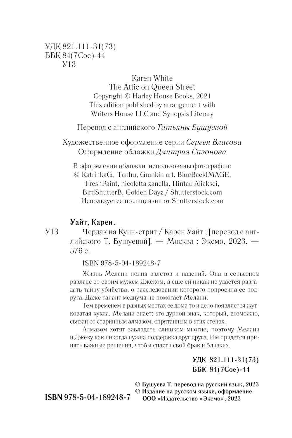 Художественная книга Эксмо Чердак на Куин-стрит, мягкая обложка (Уайт Карен) — фото 5