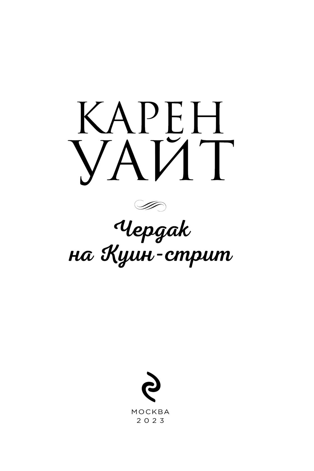 Художественная книга Эксмо Чердак на Куин-стрит, мягкая обложка (Уайт Карен) — фото 4