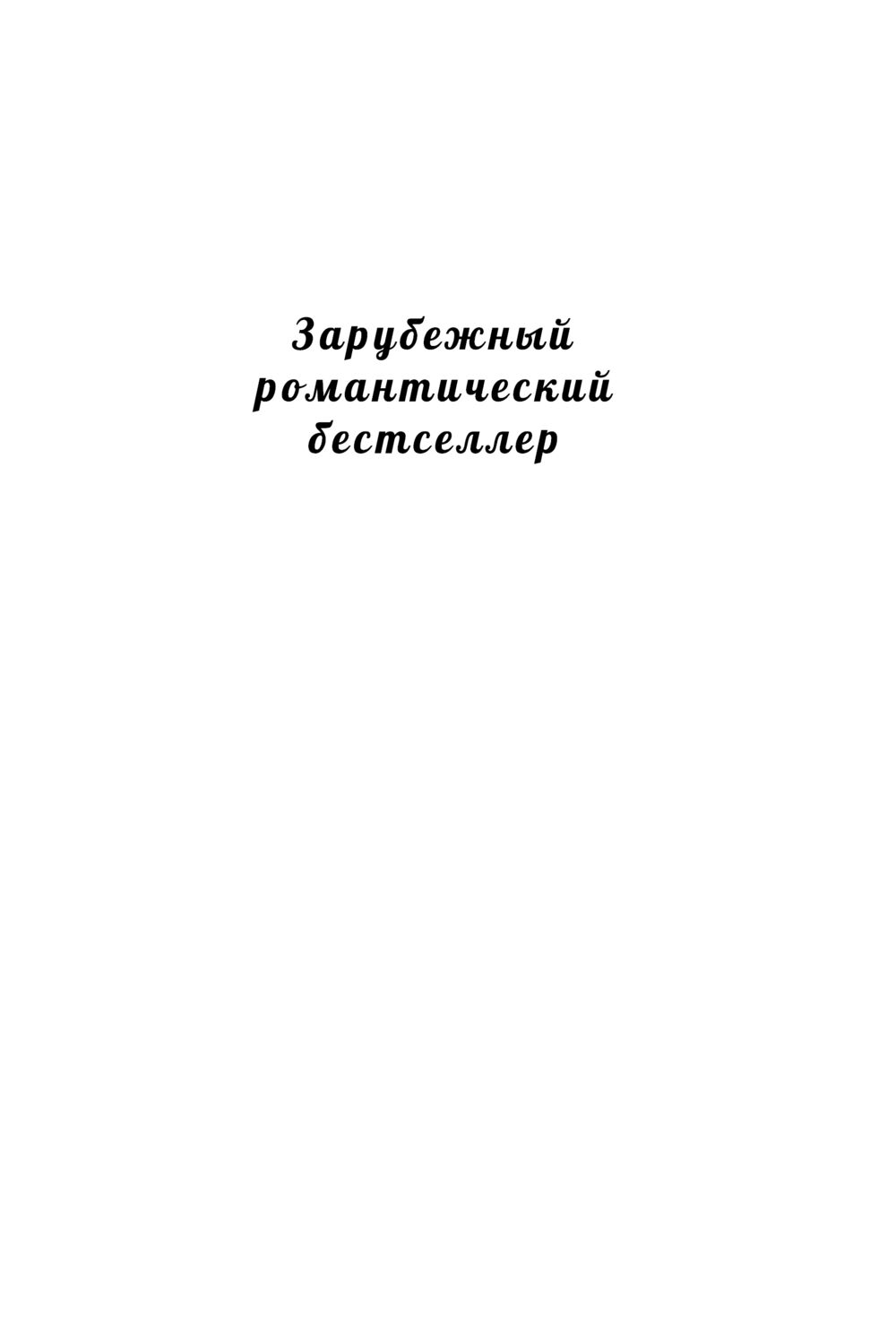 Художественная книга Эксмо Чердак на Куин-стрит, мягкая обложка (Уайт Карен) — фото 2