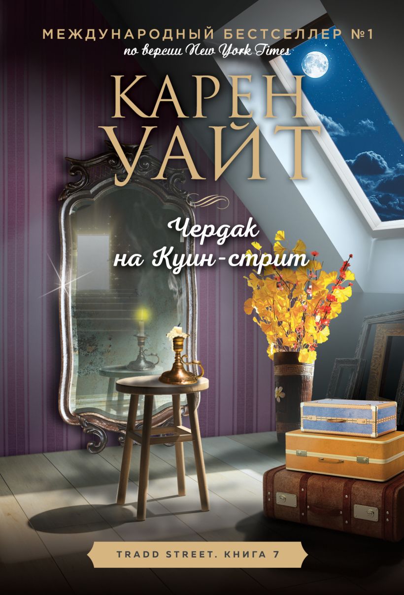 Художественная книга Эксмо Чердак на Куин-стрит, мягкая обложка (Уайт Карен)
