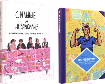 Набор комиксов Комильфо Комиксы про феминизм / 9785041953829 (Юссон А.)