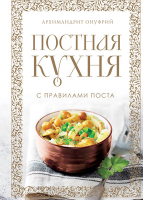 

Книга, Постная кухня с правилами поста, твердая обложка