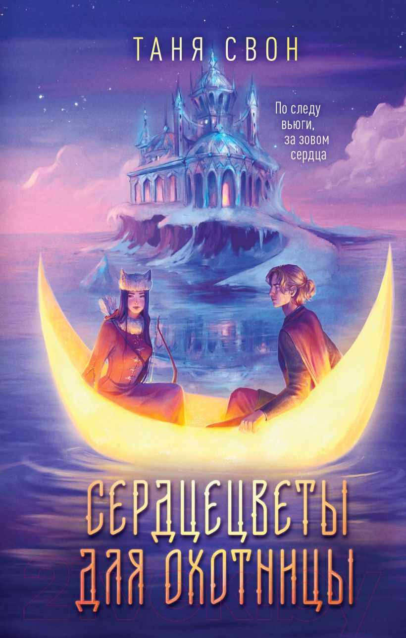 Художественная книга Эксмо Сердцецветы для охотницы / 9785041758097 (Свон Т.)