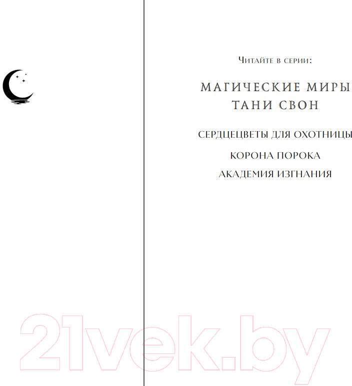 Художественная книга Эксмо Сердцецветы для охотницы / 9785041758097 (Свон Т.) — фото 2