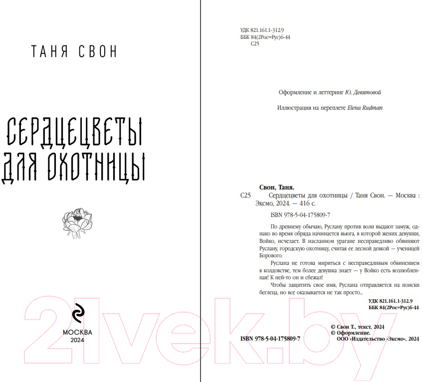 Художественная книга Эксмо Сердцецветы для охотницы / 9785041758097 (Свон Т.) — фото 3
