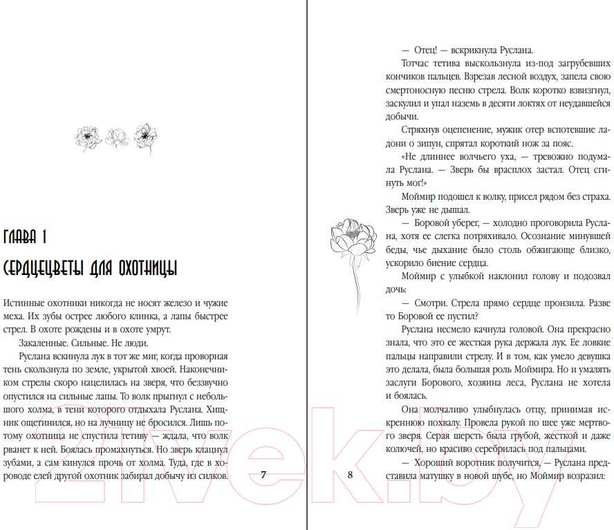 Художественная книга Эксмо Сердцецветы для охотницы / 9785041758097 (Свон Т.) — фото 5