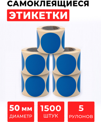 Набор этикеток FLEX-N-ROLL Круглые самоклеящиеся в виде точки 50мм / VNB09-50-C40-5x0300 (1500шт, синий)
