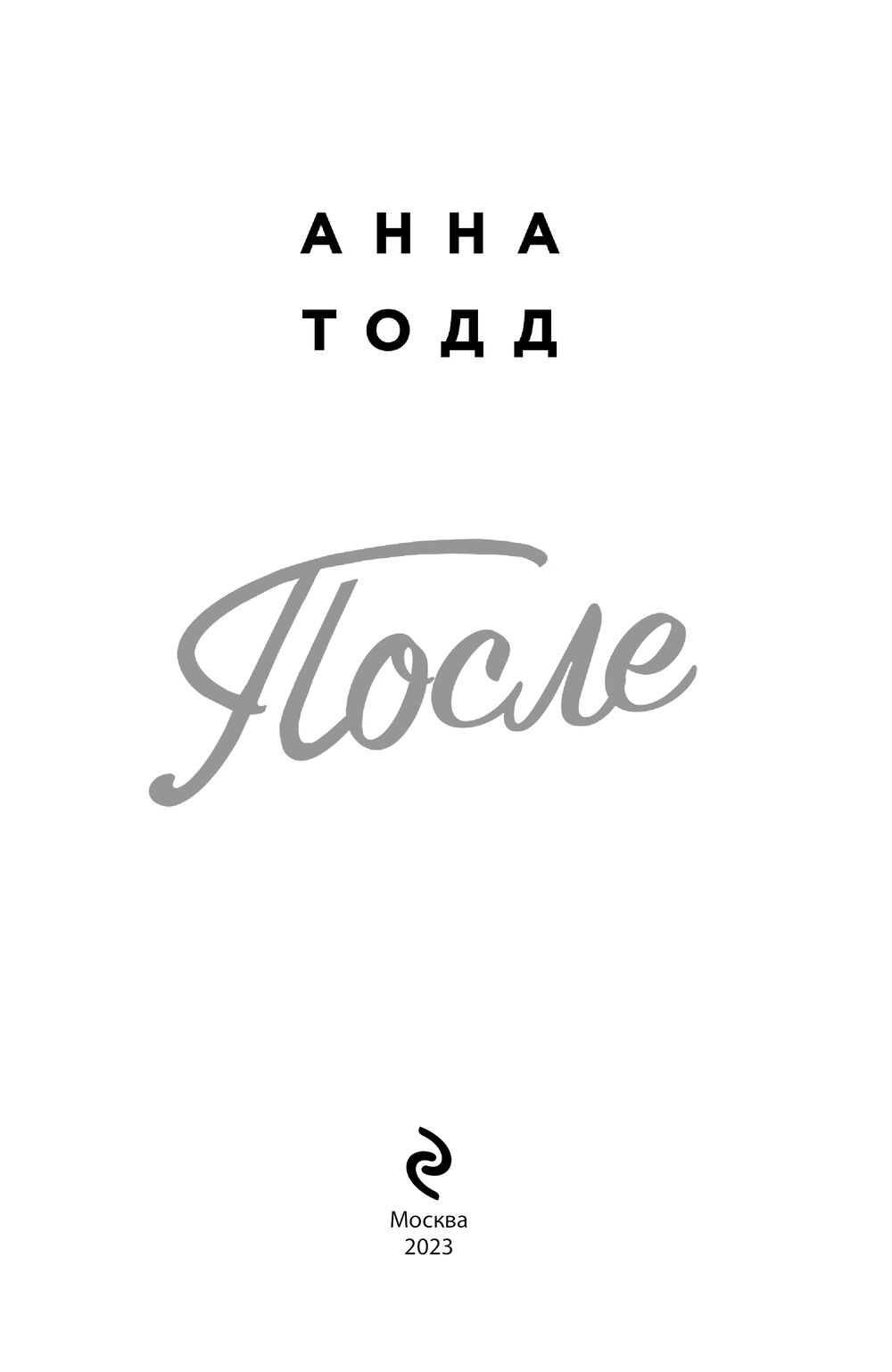 Художественная книга Эксмо После. Модное чтение, мягкая обложка (Тодд Анна) — фото 3