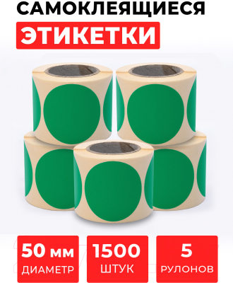 Набор этикеток FLEX-N-ROLL Круглые самоклеящиеся в виде точки 50мм / VNB06-50-C40-5x0300 (1500шт, зеленый)
