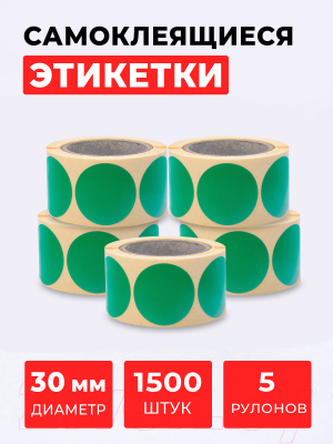 Набор этикеток FLEX-N-ROLL Круглые самоклеящиеся в виде точки 30мм / VNB06-30-C40-5x0300 (1500шт, зеленый)