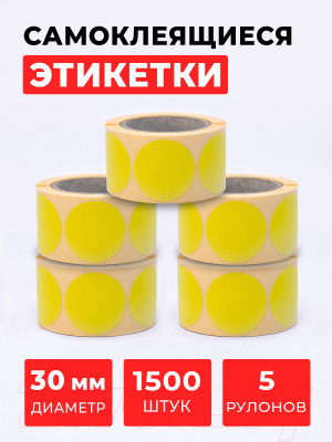 Набор этикеток FLEX-N-ROLL Круглые самоклеящиеся в виде точки 30мм / VNB04-30-C40-5x0300 (1500шт, желтый)