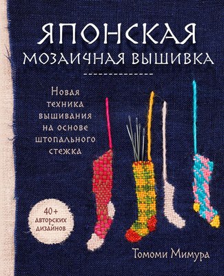 

Книга, Японская мозаичная вышивка, твердая обложка