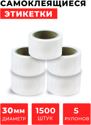 Набор этикеток FLEX-N-ROLL Круглые самоклеящиеся в виде точки 30мм / VNB01-30-C40-5x0300 (1500шт, белый)